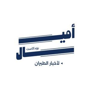 أميال لأخبار الطيران by محمد بازيد &amp; راكان العبيد