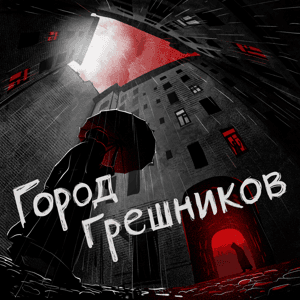 Город грешников by TASS