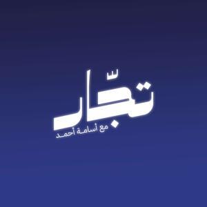 بودكاست تجّار by Space Channel | قناة مساحة