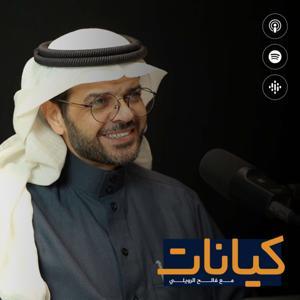 بودكاست كيانات مع د. فالح الرويلي by Space Channel | قناة مساحة
