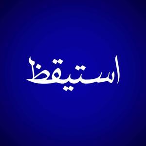 استيقظ | فاطمة يوسف by Space Channel | قناة مساحة