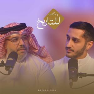 بودكاست للتاريخ | جاسم الجاسم by Space Channel | قناة مساحة