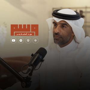 بودكاست وسم | د. أسامة بحر by Space Channel | قناة مساحة