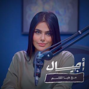 بودكاست أجيال | هيا القاسم by Space Channel | قناة مساحة