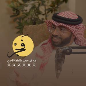 بودكاست فَجْر | محمد حجي وفاطمة المحري by Space Channel | قناة مساحة