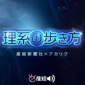 理系の歩き方(産経Podcast) by 産経Podcast(産経新聞社)
