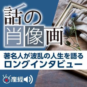 話の肖像画 by 産経Podcast(産経新聞社)