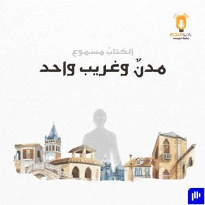 مدن وغريب واحد by Annaja7 Radio | راديو النجاح
