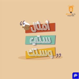 أمثال ستي وستك by Annaja7 Radio | راديو النجاح