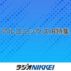 アルコニックスIR特集 by ラジオNIKKEI