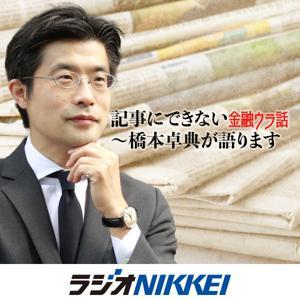 記事にできない金融ウラ話~橋本卓典が語ります by ラジオNIKKEI