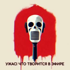 Ужас что творится в эфире! by Лёша, Никита, Лера