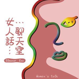 女人話聊天室 by Eleanor Eno
