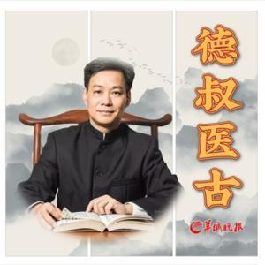 德叔医古 by 羊城晚报