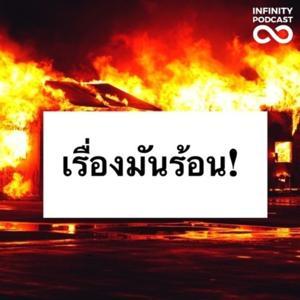 เรื่องมันร้อน by Infinity Podcast (ประเทศไทย)