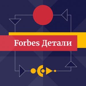 Forbes. Детали by Forbes Russia