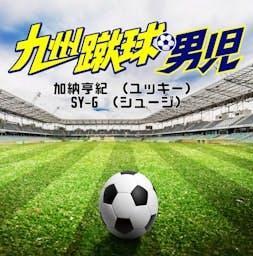 九州蹴球男児 by RKB毎日放送