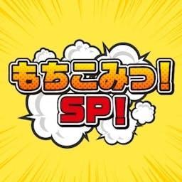 もちこみっ！SP！（2024/4 〜 2025/9 OA） by RKB毎日放送