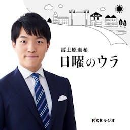 冨士原圭希　日曜のウラ by RKB毎日放送