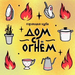 Дом с огнём by Горящая изба
