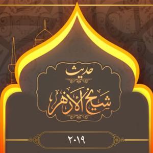 الإمام الطيب - حديث شيخ الأزهر ٢٠١٩ by Ahmed Al Tayeb - أحمد الطيب