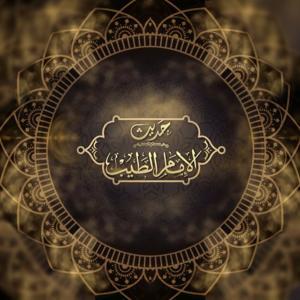 برنامج حديث الإمام الطيب - رمضان 2022م by Ahmed Al Tayeb - أحمد الطيب