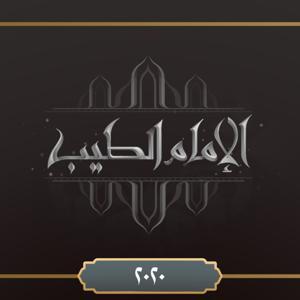 برنامج الإمام  الطيب ٢٠٢٠ by Ahmed Al Tayeb - أحمد الطيب