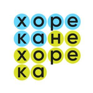 Хорека Не Хорека by ЗакутокМедиа