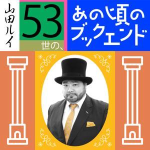 山田ルイ53世の、あの頃のブックエンド。 by BAYFM78