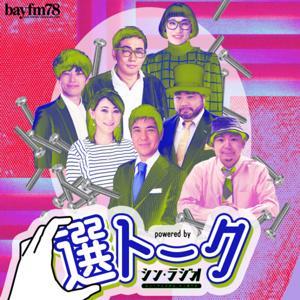 BAYFM78 "選トーク" powered by  シン・ラジオ-ヒューマニスタは、かく語りき- by BAYFM78
