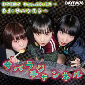 BAYFM サバラジチャンネル Podcast by BAYFM78