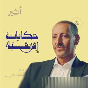 حكايات افريقية by Atheer ~ أثير