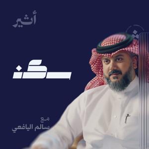 سكن by Atheer ~ أثير