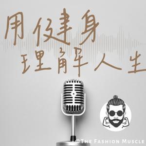 用健身理解人生 by 時尚肌肉