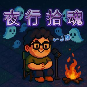 J胖恐怖故事 by J胖