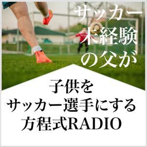 子供をサッカー選手にする方程式RADIO by とやじ / サッカー少年の父
