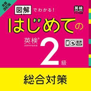 全面改訂 はじめての英検2級 総合対策 by アスク出版