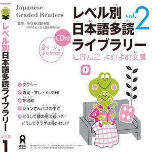 Japanese Graded Reader にほんご よむよむ文庫 Level.1 Vol.2 by アスク出版