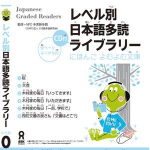 Japanese Graded Reader にほんご よむよむ文庫 Level.0 Vol.1 by アスク出版