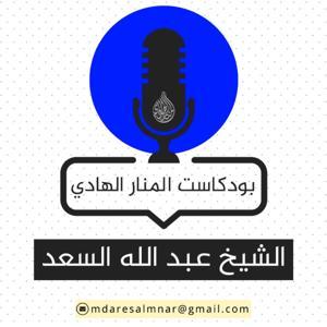 بودكاست عبدالله السعد by ALMNAR ALHADI