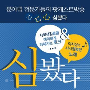 心心心 심봤다 시즌 1 - 방송종료 by OhmyNews