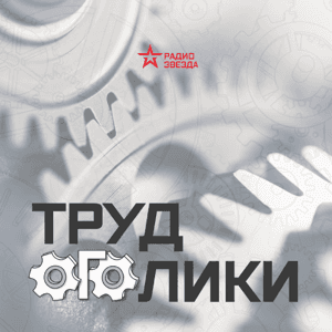 Трудоголики, Радио ЗВЕЗДА by Радио ЗВЕЗДА