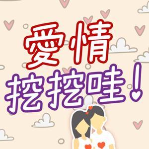 愛情挖挖哇! by 遠東福音會