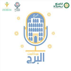 بودكاست البرج by Alburj Podcast