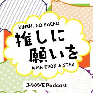 推しに願いを ~WISH UPON A STAR~ by J-WAVE
