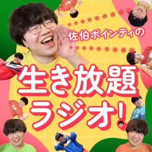 佐伯ポインティの生き放題ラジオ! by 佐伯ポインティ