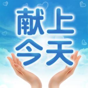献上今天 by 良友电台
