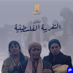 التغريبة الفلسطينية by Annaja7 Radio | راديو النجاح