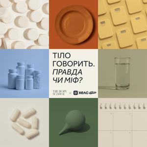 Тіло Говорить by The Body School