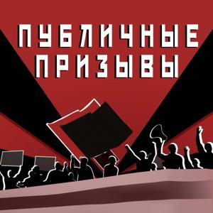 Публичные призывы by Дискурс / Дмитрий Окрест